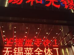 -锡和无锡菜(景丽苑店)