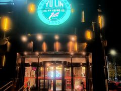 -玉林烤鸭店(黄村兴华店)