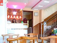 -老王头饺子(孟家店)