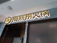 门面-海底捞火锅(凯德广场店)
