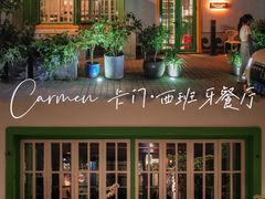 -Carmen卡门西班牙餐厅