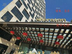 -上海嘉定喜来登酒店