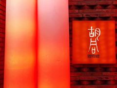 -橘焱胡同烧肉夜食(BFC外滩金融中心店)