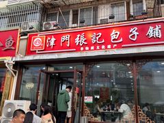 -津门张记包子铺(华昌道店)