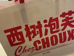 -西树泡芙(北京清河万象汇店)