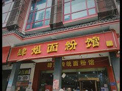 门面-肆姐面粉馆(坡子街店)