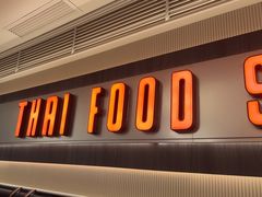 -太食獸泰式茶餐厅(IFS国金中心店)