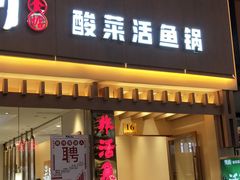 门面-周渝食惦酸菜鱼(青浦店)