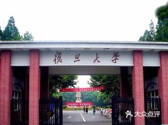 高中我是中的“日月光华旦复旦兮”的毒，特别想上复旦