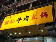 门面-全好食潮汕牛肉火锅(泗洲路店)