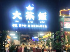 门面-长安·大茶饭
