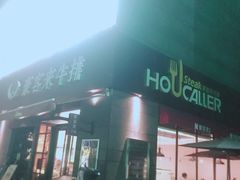 -豪客来牛排(海沧阿罗海店)
