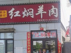 -新乡杨记红焖羊肉火锅(天坛南门店)