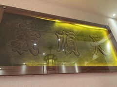 -山西会馆·晋菜·晋商宴·牌匾博物馆(胜利东街店)
