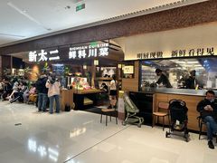 -新太二·鲜料川菜(晶耀前滩店)
