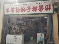 门面-洪馨椰子