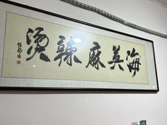 -哈海英麻辣烫(中华西路步行街店)
