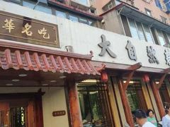 -大自然春饼店(丹东店)