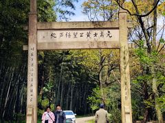 -黄公望隐居地