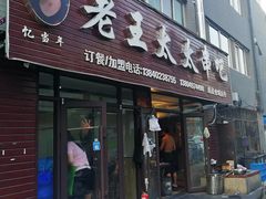 门面-老王太太串吧(中街店)