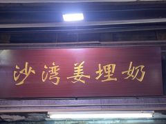 -沙湾姜埋奶(兴新包店)