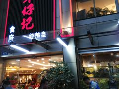 -朱仔记食府(江南大道店)