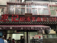 门面-惠记粉汤羊血(小南门店)