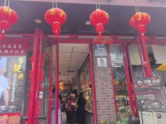 -老鼎万春卤菜(五代传承创始老店)