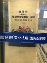 点击看大图 -蕾特恩专业祛痘国际连锁