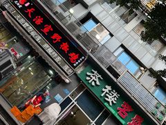 -天治宣·野椒鸡(龙头寺总店)