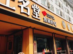 -上名堂·鱼头好吃(体育场路店)
