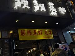 门面-靓靓蒸虾·头牌蒸虾(雪松路总店)