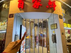 -百家鲜·杭帮菜