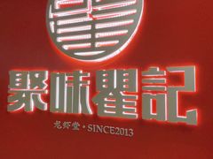 -聚味瞿记·龙虾堂(坡子街店)