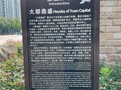 -元大都城垣遗址公园