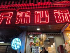 -兄弟砂锅(陆家巷店)