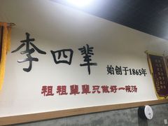 -李四辈(建文6店)