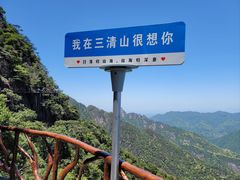 -三清山风景名胜区