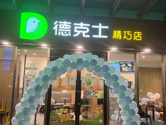 门面-德克士精巧店(嘉定宝龙广场店)