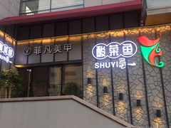 门面-YUOZUO渝作·川渝冒肚(崂山店)
