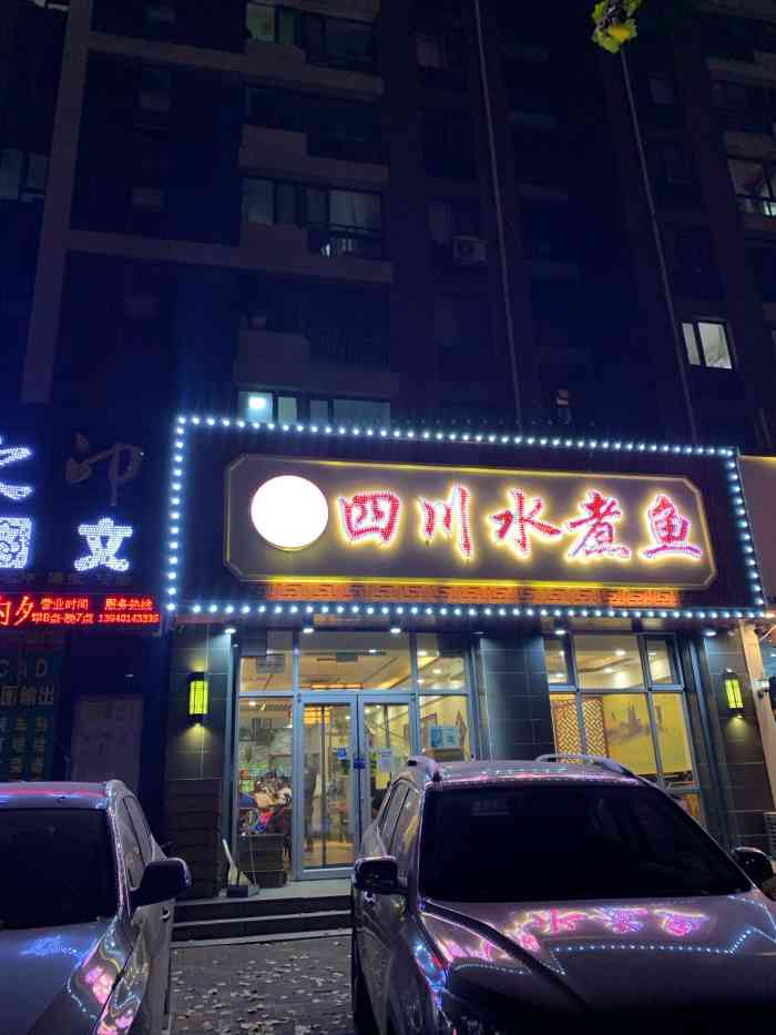 丁二娃四川水煮鱼(吉力湖街店)-"家楼下的水煮鱼!吃了很多年的水煮鱼!