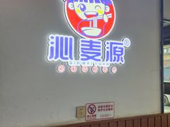 大堂-沁麦源过桥米线(总店)