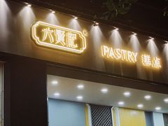 门面-六贤记(杭州龙湖滨江天街店)