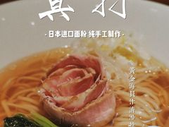 -真打拉面·日式拉面新流派(体育西横街店)