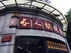 -长人馄饨铺(解放街店)