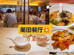 -莆田餐厅PUTIEN(西安万象天地店)