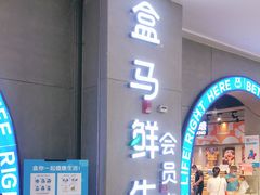 门面-盒马鲜生(皇庭广场店)