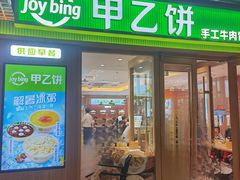 -甲乙饼·北京手工肉饼(西直门凯德茂店)