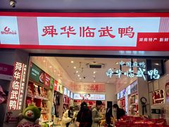 -舜华临武鸭·湖南零食特产(三王街店)