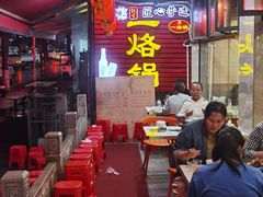 -一烙锅(友谊店)